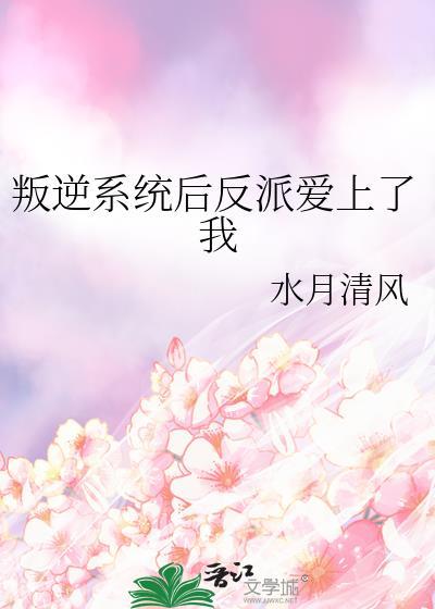 叛逆系统后反派爱上了我