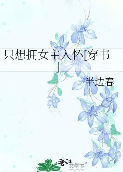 只想拥女主入怀[穿书]