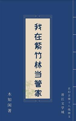 我在紫竹林当管家