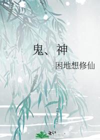 鬼、神