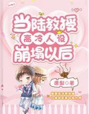 当陆教授高冷人设崩塌以后