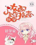 快穿:女配生存指南
