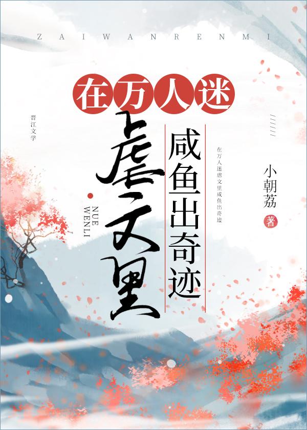 在万人迷虐文裏咸鱼出奇迹