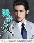 强者为攻