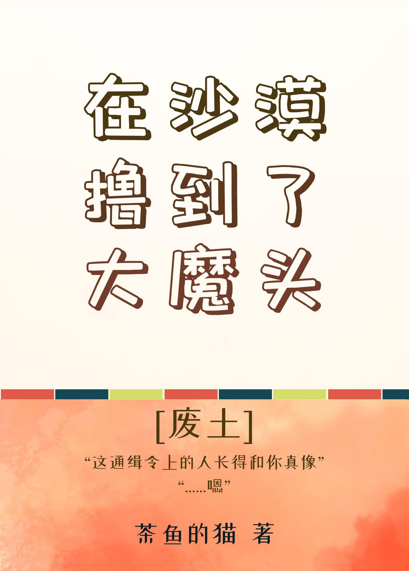 在沙漠撸到了大魔头[废土]