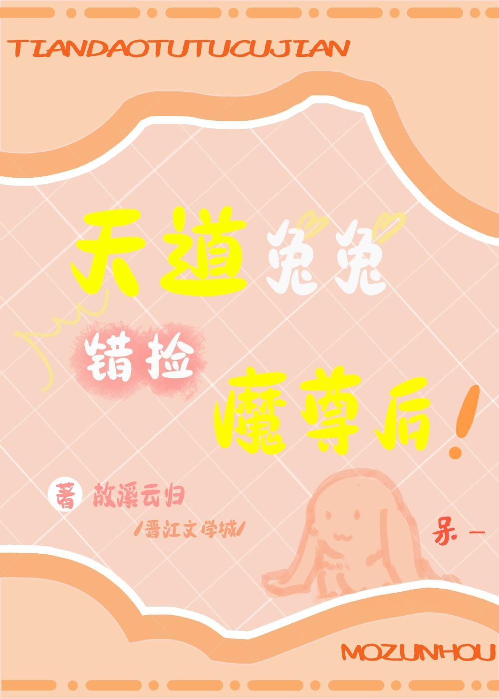 天道兔兔错捡魔尊后
