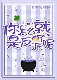 你怎么就是反派了呢？！