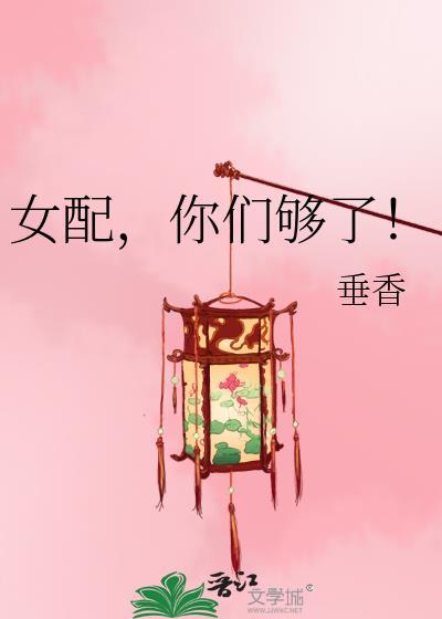 女配,你们够了!