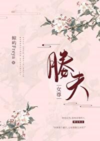 媵夫(女尊)(女尊)