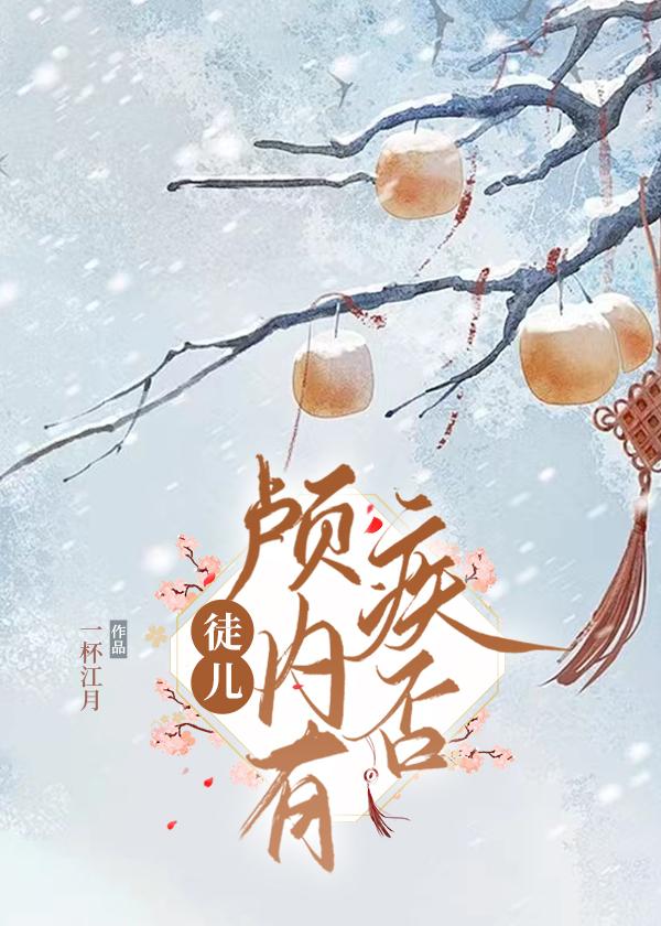 徒儿，颅内有疾否