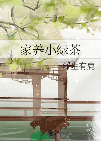 家养小绿茶