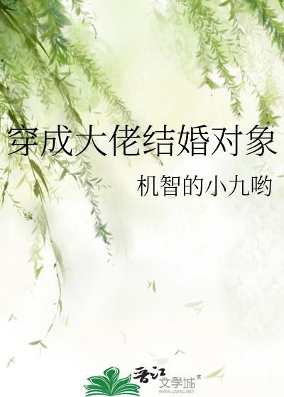 穿成大佬结婚对象