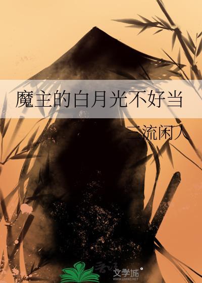 魔主的白月光不好当
