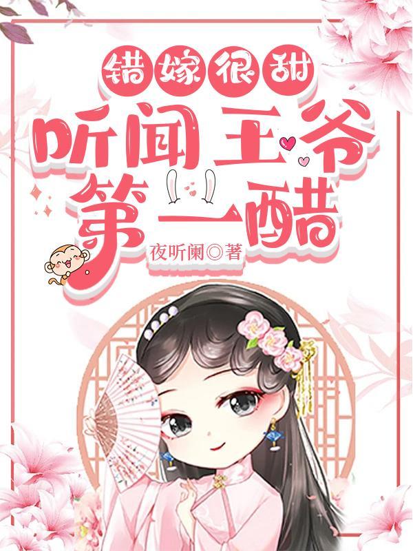 错嫁很甜:听闻王爷第一醋
