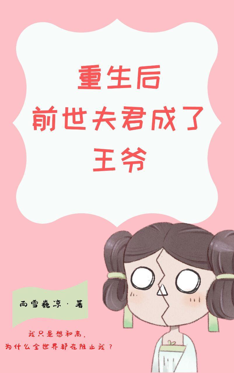 重生后前世夫君成了王爷