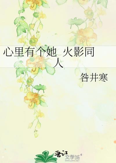 心裏有个她&nbsp;&nbsp;火影同人