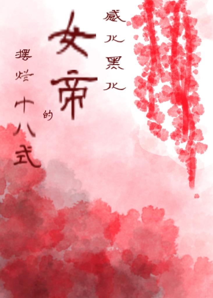 感化女帝的摆烂十八式
