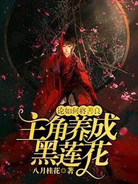 论如何将善良主角变成黑莲花