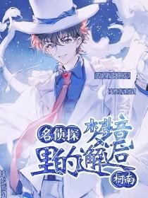 名侦探柯南:梦境里的邂逅