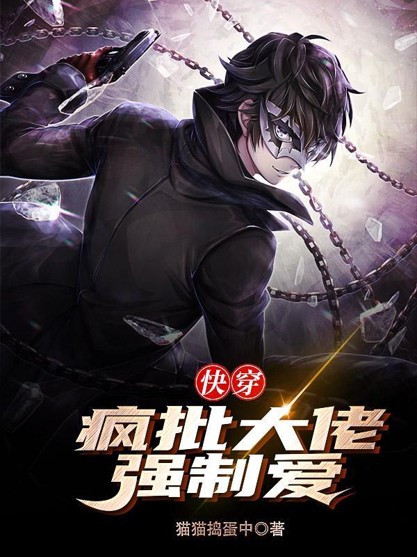 快穿:疯批大佬强制爱