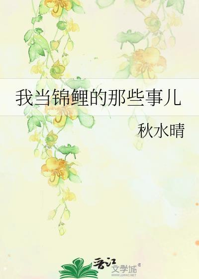 我当锦鲤的那些事儿