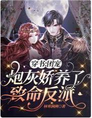 穿书:团宠炮灰娇养了致命反派