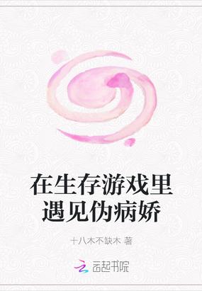 我在病娇游戏里生存嘤嘤怪