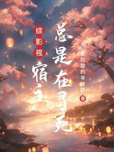 综影视:宿主总是在寻死