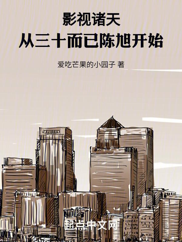 影视诸天:从三十而已陈旭开始