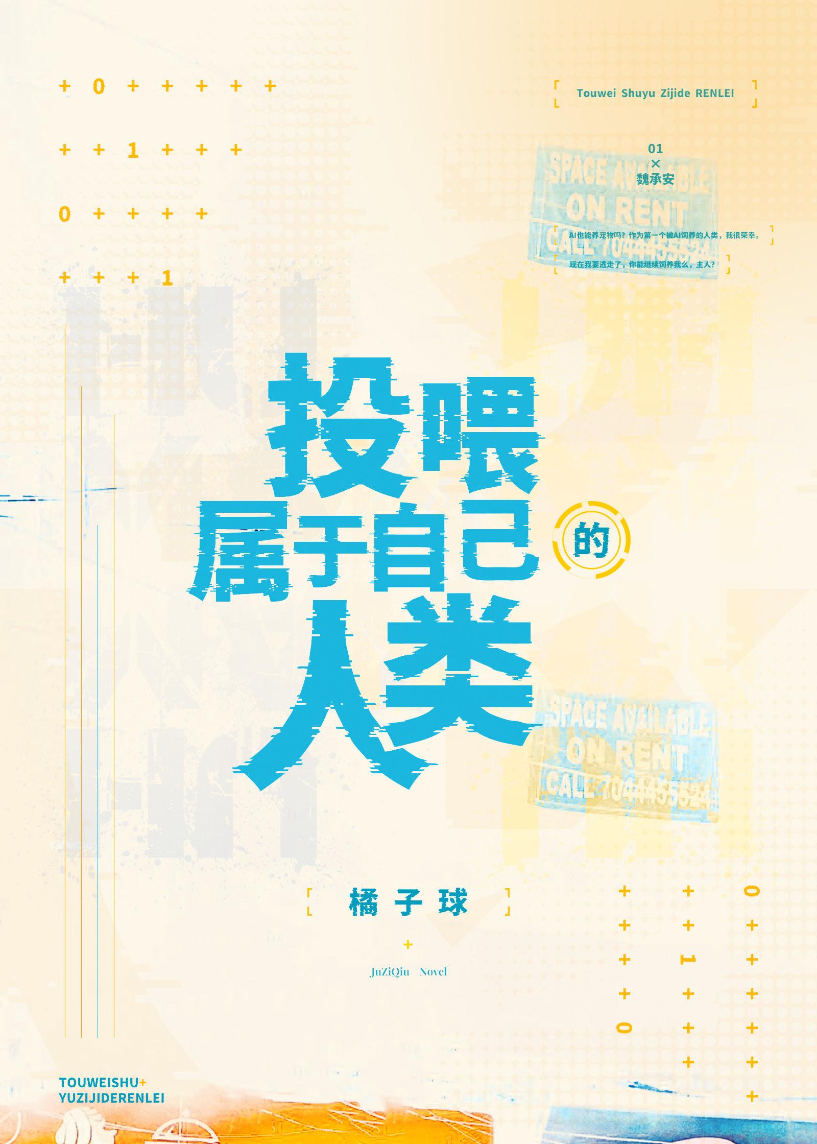 投餵属于自己的人类