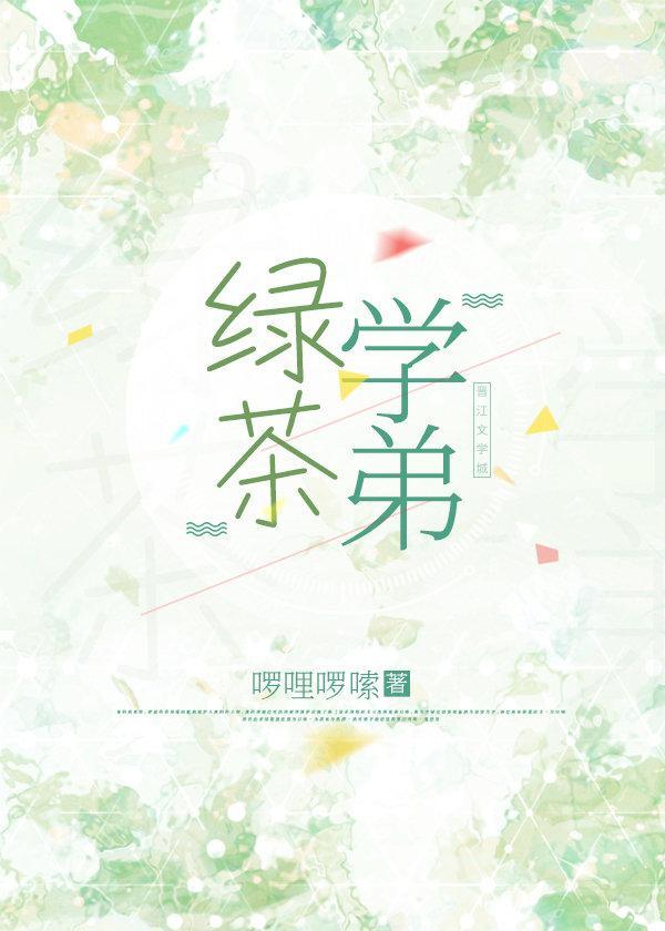 绿茶学弟
