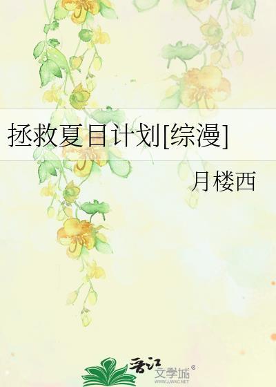 拯救夏目计划[综漫]