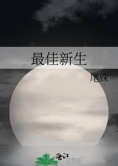 最佳新生