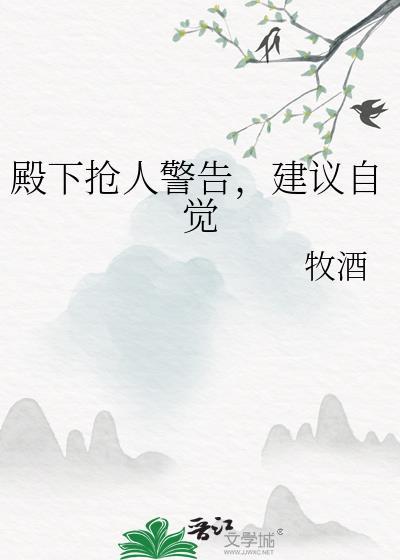 殿下抢人警告，建议自觉