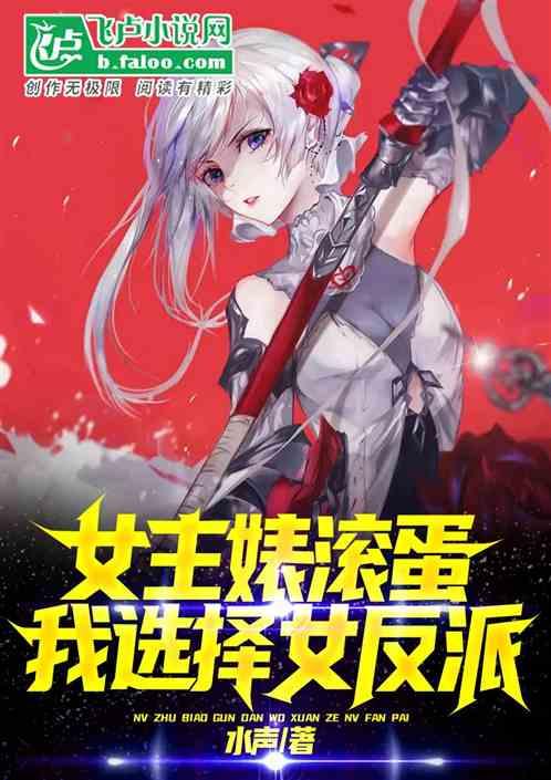 女主婊滚蛋!我选择女反派!