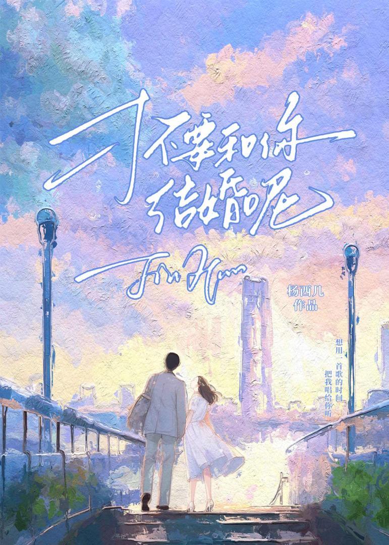 才不要和你结婚呢