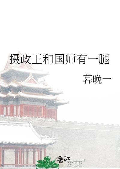 摄政王和国师有一腿