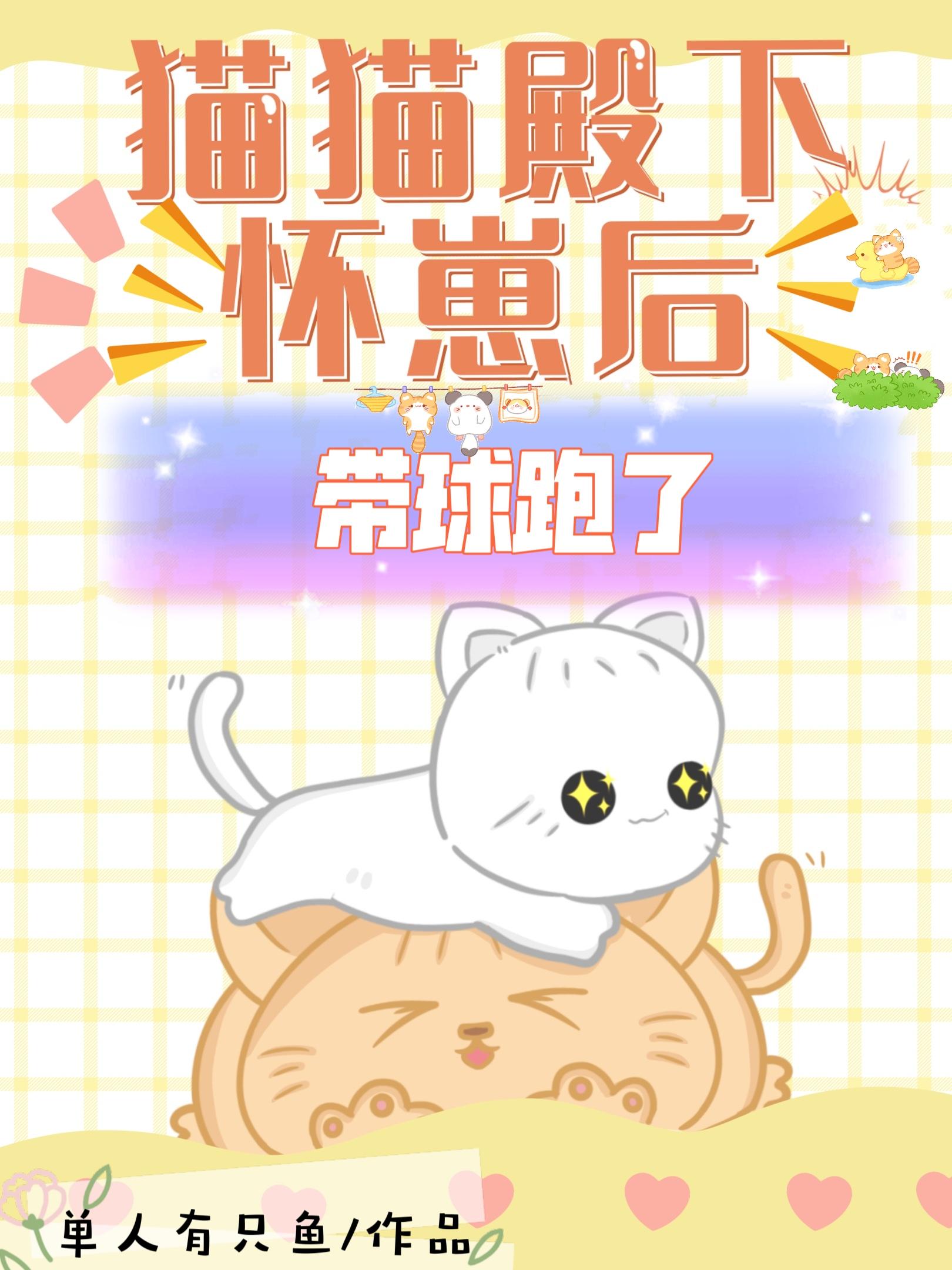 猫猫殿下怀崽后，带球跑了