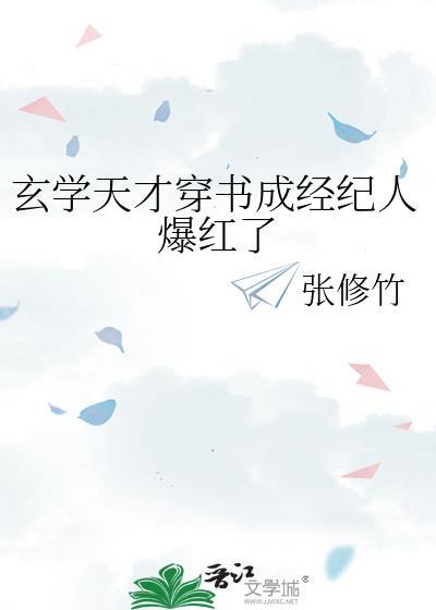 玄学天才穿书成经纪人爆红了