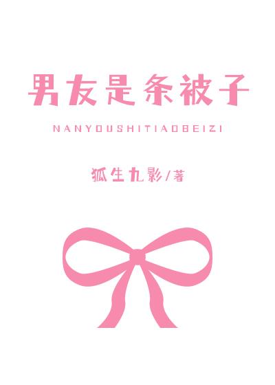男友是条被子[全息]