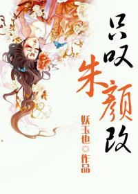 只嘆朱颜改GL