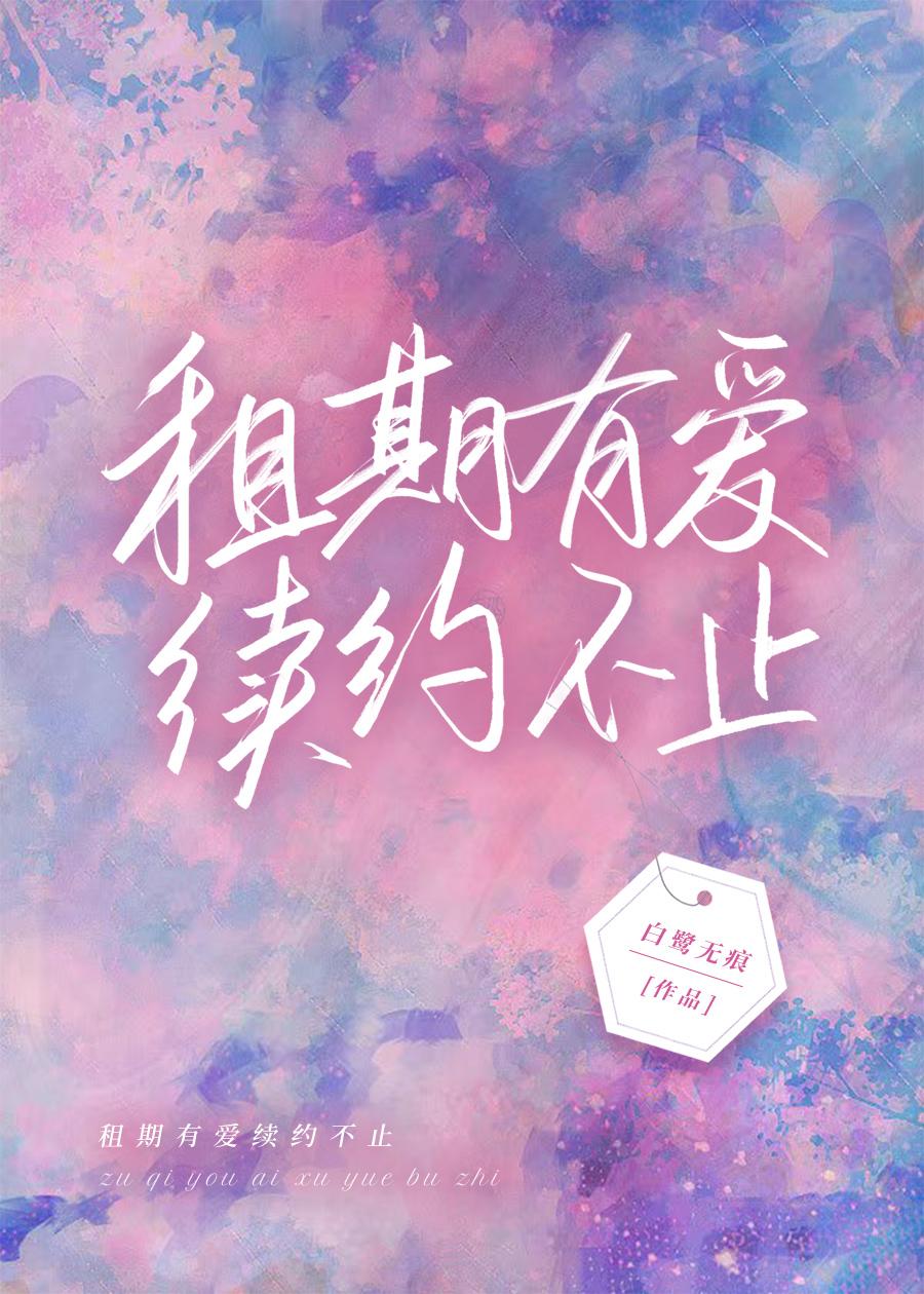 租期有爱，续约不止