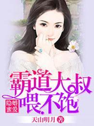 隐婚蜜爱,霸道大叔餵不饱