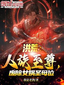 洪荒:人族至尊,废除女娲圣母位