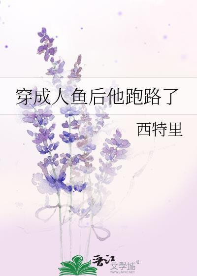 穿成人鱼后他跑路了