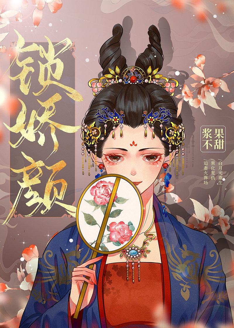 锁娇颜(重生)