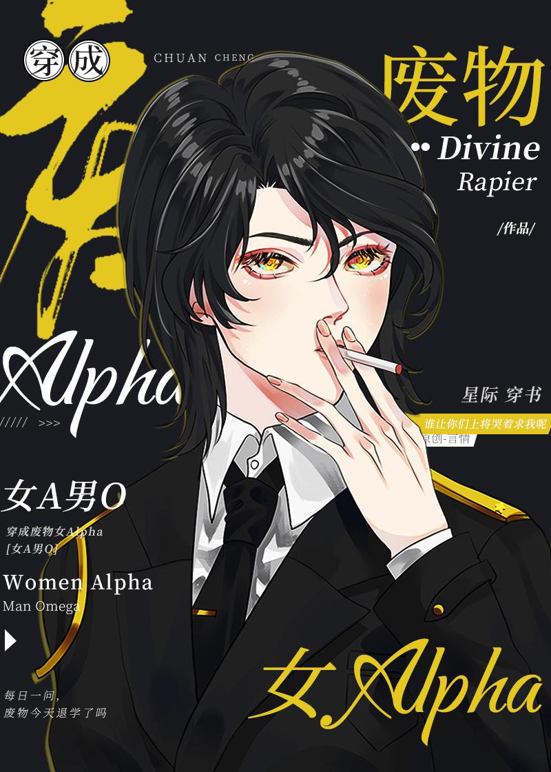 穿成废物女Alpha