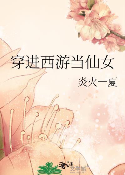 穿进西游当仙女