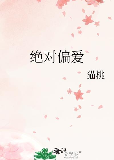绝对偏爱