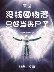 末世:没钱囤物资,只好当丧尸了